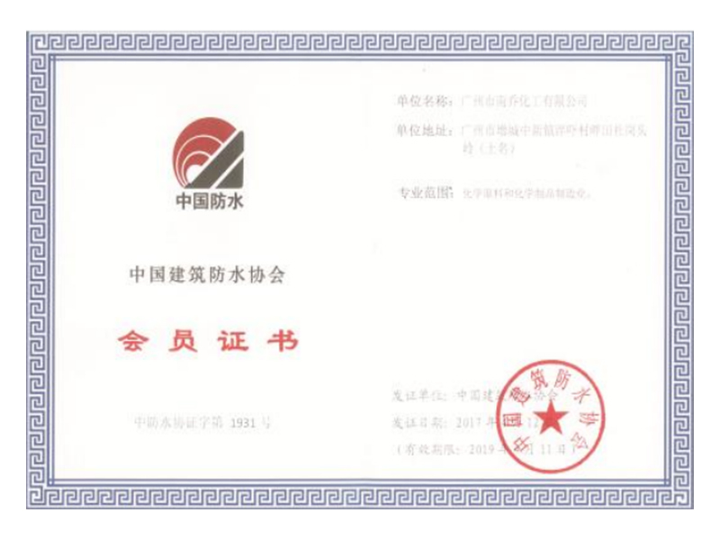 中國(guó)建筑防水協(xié)會(huì)會(huì)員證書(shū)